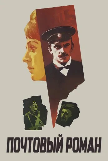 Почтовый роман (1969) онлайн бесплатно